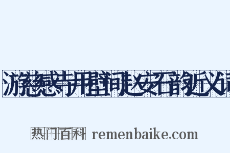 游慈感寺用壁间赵安石韵近义词是什么意思的图片